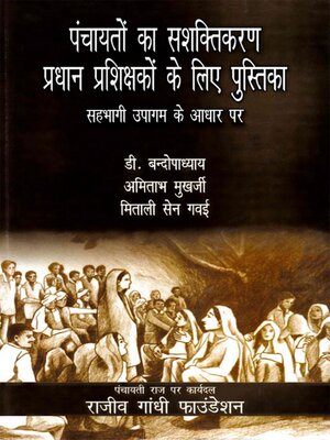 cover image of पंचायतों का सशक्तिकरण